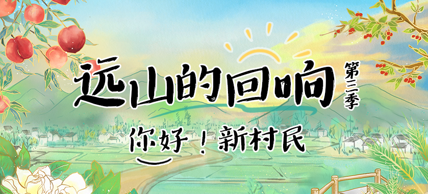 遠(yuǎn)山的回響第三季