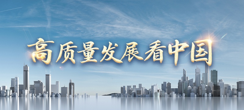 高質(zhì)量發(fā)展看中國(guó)