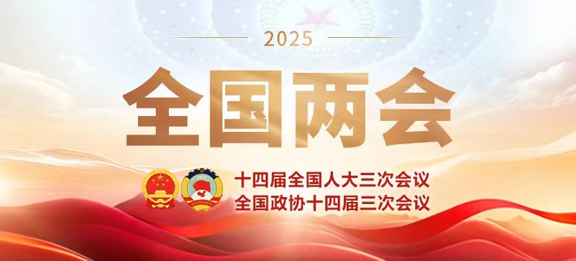 2025年全國兩會
